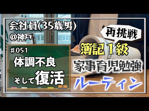 【勉強遅れ？倍返しだ！】35歳会社員の家事育児勉強ルーティン 簿記1級 @神戸 #051 Study Vlog