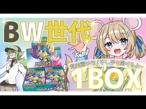 【ポケカ開封】#バトルパートナーズ  BW世代、N当てたいよう...そしてほしいも開封【Vtuber手元配信】＃むぎ生放送チュー