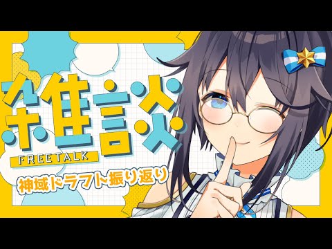 【雑談】神域ドラフト振り返りなど！【にじさんじ／空星きらめ】