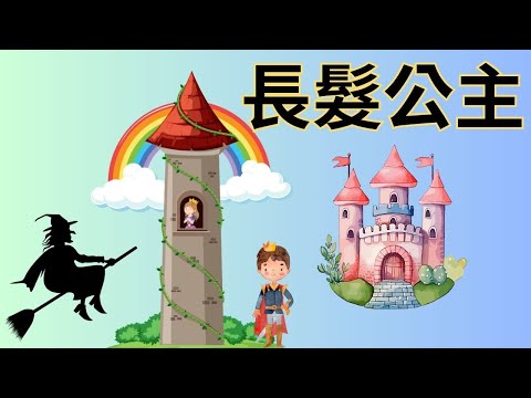 【長髮公主+小紅帽】｜兒童睡前故事｜兒童故事繪本｜床邊故事｜童話故事｜寓言故事｜兒童動畫｜晚安故事｜兒童節｜小寶貝點播故小紅帽事