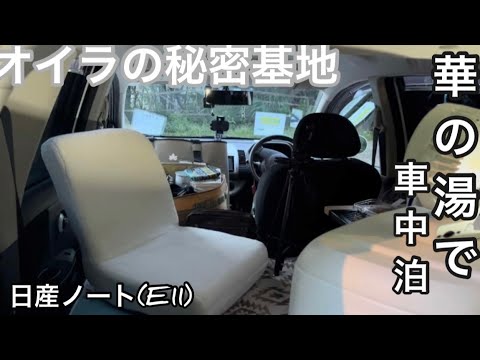 【天然ラジウム療養泉 華の湯】車中泊/日産ノート(E11)/みなと軒【コンパクトカー】＃車中泊＃くるま旅クラブ＃コンパクトカー