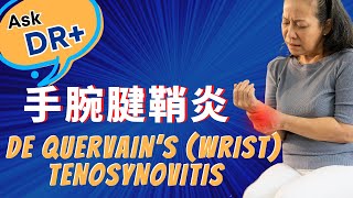 Ask DR+ EP 8 - Wrist Tenosynovitis 手腕腱鞘炎 | Causes, Symptoms & Treatments