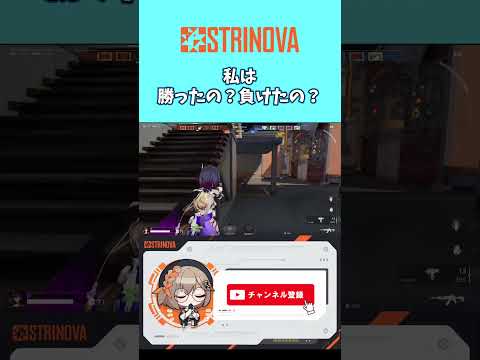 【#strinova 】私は勝ったの？負けたの？#ストリノヴァ #女子実況初心者 #ゲーム実況