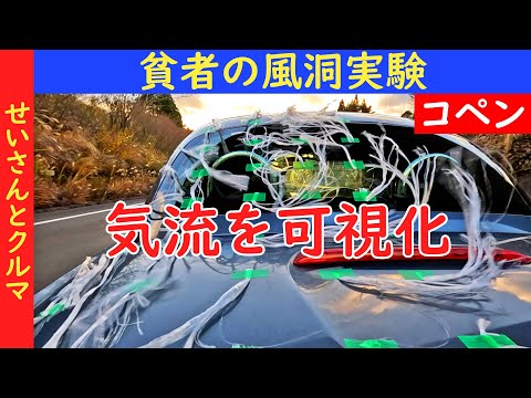 【コペンの空力チューン・その11】貧者の風洞実験で空気の流れをじっくり検証するよ