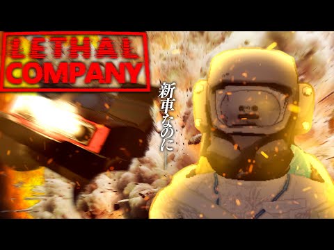 夢のマイカーを秒で廃車にするリーサルカンパニー総集編【Lethal Company】