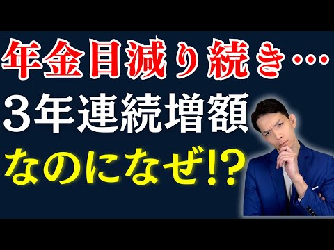 【2025年度 年金改定】実質的に年金が減少し続けている理由と対策についてわかりやすく解説します。