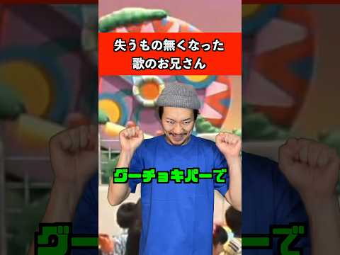 失うものなくなった歌のお兄さん　#音楽 #テレビ #あるある