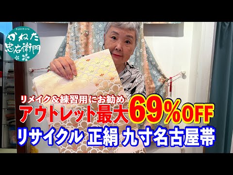 アウトレット最大69％OFF リメイク＆練習用にお勧めのリサイクル 正絹 九寸名古屋帯 No40824 ■いずみ