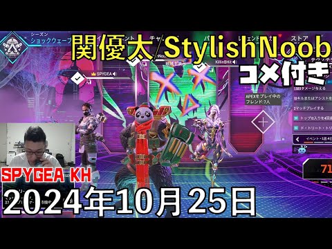 【コメ付】雑魚でも使える武器募！！！SPYGEA KH/2024年10月25日/Apex Legends/SPYGEA KH