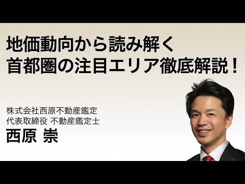 地価動向から読み解く首都圏の注目エリア徹底解説！