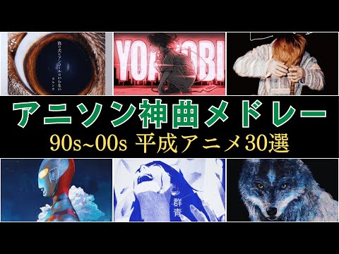 アニソン神曲メドレー【平成レトロ90年代-2000年代アニメソング30選】LK.06