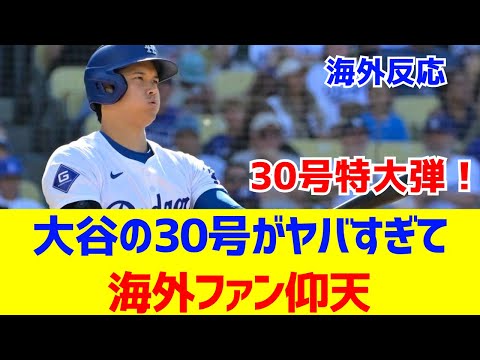 【海外反応】大谷が特大30号ホームラン！