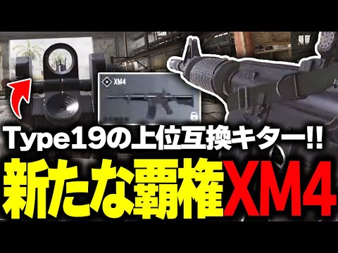 【新武器】完全にType19の上位互換キター！！新たな覇権となる予感の『XM4』の性能がぶっ壊れで草【CODモバイル】KAME