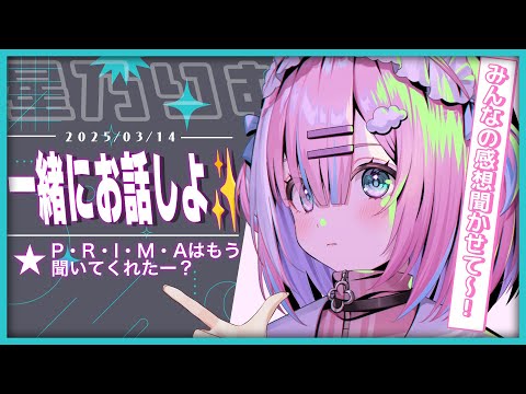 【癒します】みんな新曲きいてくれた...？いっぱいお話しよー(*￣0￣)/ ✨【星乃りむ / #ミクスト】