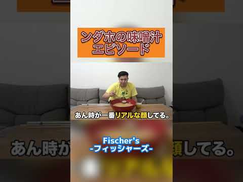 ンダホの味噌汁エピソード【Fischer's切り抜き】#shorts #フィッシャーズ #超巨大