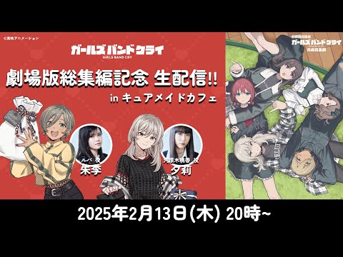 「ガールズバンドクライ」劇場版総集編記念 生配信