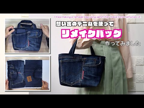 【 DIY 】思い出のデニムでリメイクバッグ作ってみました　I tried making a remade bag using denim that I have fond memories of.