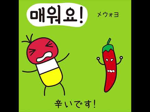 #45 「辛いです！」メウォヨ (매워요!)－1日ひとこと韓国語