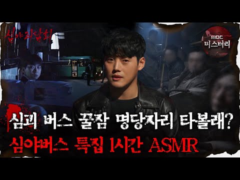 [#심괴ASMR] 심괴 버스 꿀잠 명당자리 타볼래? 심야버스 특집 1시간 ASMR #심야괴담회 #심괴 #어둑시니 #midnight #horrorstory MBC220922방송