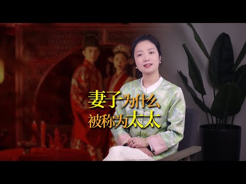 為什麼已婚女性被稱為太太？並不是每個妻子都有資格叫太太