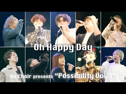 【格付け】 Oh Happy Day/Be Choir,Rofu,虹色侍ずま,財部亮治,うぴ子,るーか,Penthouse,Snugs,CAIKI,BLACKONWHITE,中山栄嗣,URUHAMO