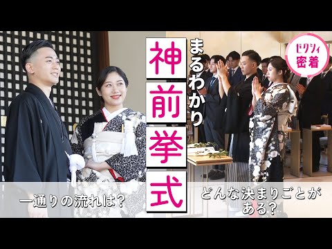 【結婚式】”神前挙式” って何するの？⛩️当日の流れを全て解説します！