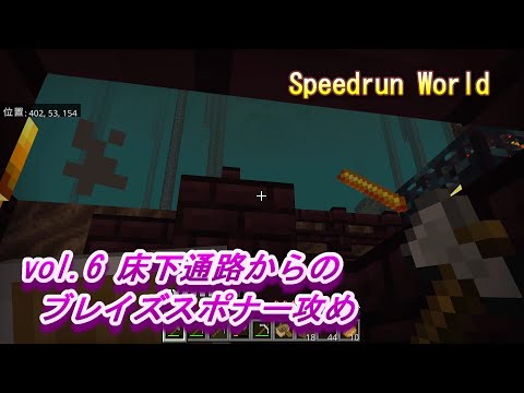 【マイクラ統合版 Speedrun World】vol.6 床下通路からのブレイズスポナー攻め