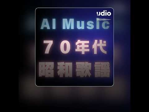 【今日のAI音楽】250305 指定：70年代、昭和歌謡【AI Music Udio】