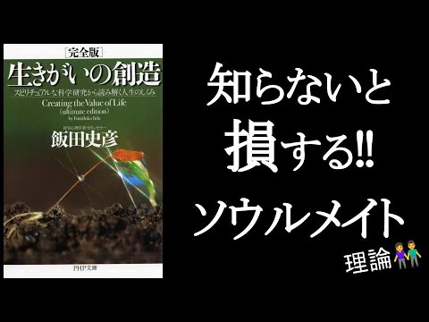 人生が一瞬で楽しくなる！ソウルメイトに関する科学的知識　『生きがいの創造　飯田史彦/著』2/2　　恋愛上手になり、家庭や職場の雰囲気も良くなるソウルメイト理論！ふわふわせず、超合理的に哲学します。