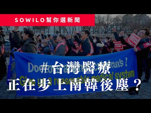 《時事占卜直播》第2期｜南韓醫生罷工｜台灣醫療現況｜Sowilo靈性觀點