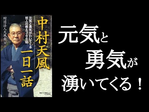 『中村天風 一日一話』 読めば元気と勇気がわいてくる！