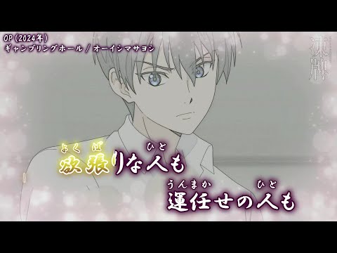 【Onボーカル カラオケ歌詞full】ギャンブリングホール ／ 凍牌～裏レート麻雀闘牌録～ OP ／ オーイシマサヨシ