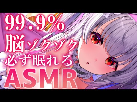 【ASMR】脳からゾクゾク！ぐ～っすり朝まで眠れる最強トリガー。ゾクゾク＆睡眠マッサージ・吐息・密着・耳かき/ ASMR For The Best Sleep EVER【周防パトラ】