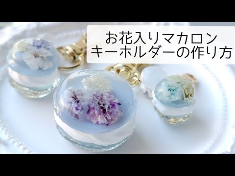 レジン♡お花入りころころマカロンキーホルダーの作り方 簡単 resin croccha公認クリエイター