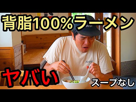 A Japanese ramen craftsman made ramen with 100% backfat.