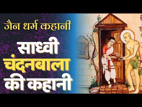 साध्वी चंदनबाला की कथा | Sadhavi Chandanbala story | Jain stories | सम्पूर्ण कहानी - जैन कहानी #jain