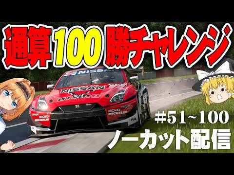 【ゆっくり実況】通算100勝チャレンジ #51~100【グランツーリスモ7 / GT7】