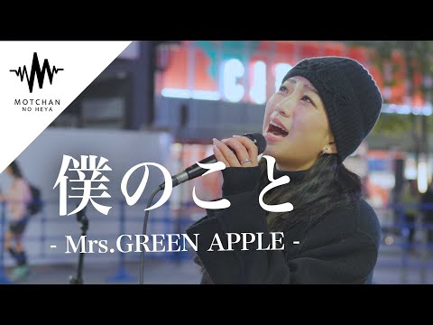 【涙腺崩壊】涙する人続出の圧巻のパフォーマンスが凄すぎた!! 僕のこと / Mrs.GREEN APPLE （Covered By KIMIKA）