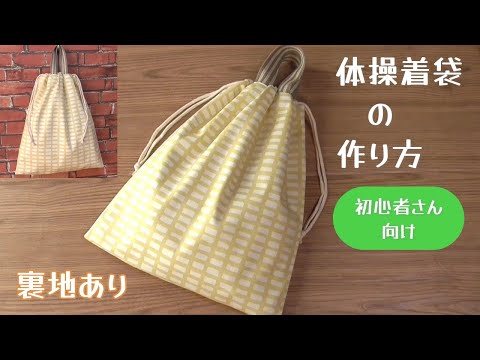 初心者さんでも作れる【体操着袋の作り方】裏地あり　マチなし　お着換え袋の作り方　ひも通し口を別布で作るから簡単に作れます