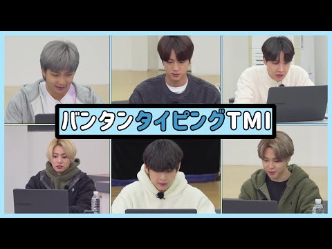 [BTS 日本語字幕] バンタンのタイピングでささいな話