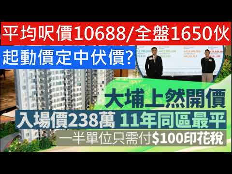 萬科 大埔上然 開價 最平呎價9千1!開放式入場費238萬 買4房加購價用88萬買多個納米收租!入場價238萬 同區11年最平 一半單位只需付100元印花稅 關鍵日期26年7月 遠期樓花要小心 由車站