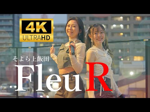 FleuR（フルール）／ そよら上飯田 2025年3月8日