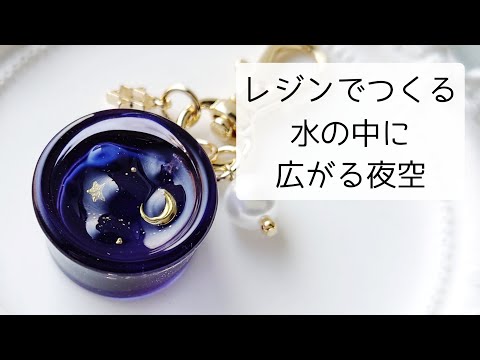 レジン♡水の中に広がる夜空キーホルダーの作り方 簡単 resin シンプル