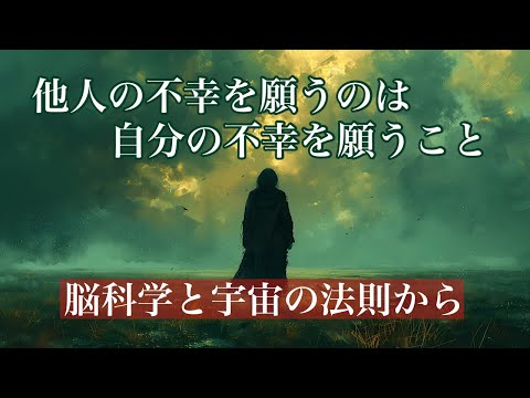 嫉妬、許せない人/人の不幸を願うことは自分の不幸を願うこと【脳科学、宇宙の法則】