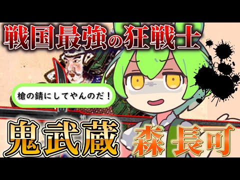 【狂戦士！】戦国最強の狂戦士！鬼武蔵と言われた森長可の人生録！【ずんだもん＆ゆっくり解説】#ずんだもん #森長可 #戦国時代  #歴史 #武将 #狂戦士 #バーサーカー