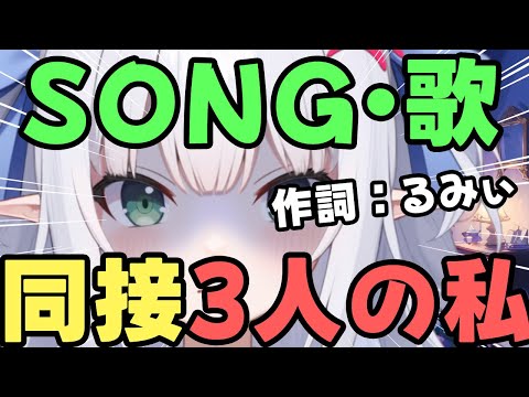 【Song／歌】同接3人の私。【作詞：水色るみぃ／#vtuber】伸びない人への歌。#song