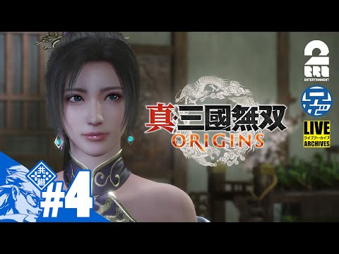 #4 ネタバレ注意【名もなき英雄が往く】兄者の「真・三國無双 ORIGINS」【2BRO.】