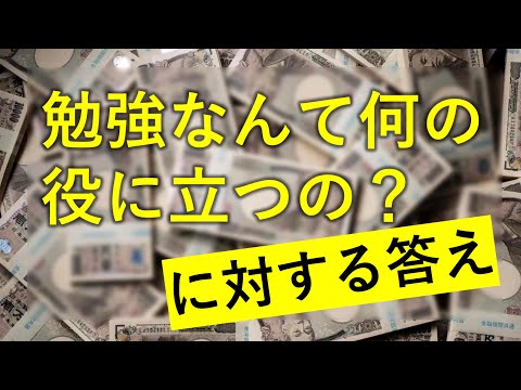 勉強なんて何の役に立つの？に対する答え