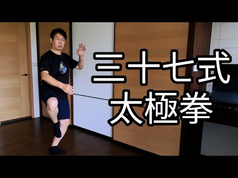 37式太極拳