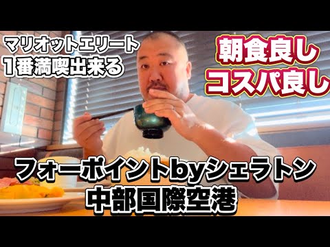 【名古屋】マリオットエリート会員を日本で一番満喫できる超コスパのいい　フォーポイントバイシェラトン中部国際空港へ宿泊してきました